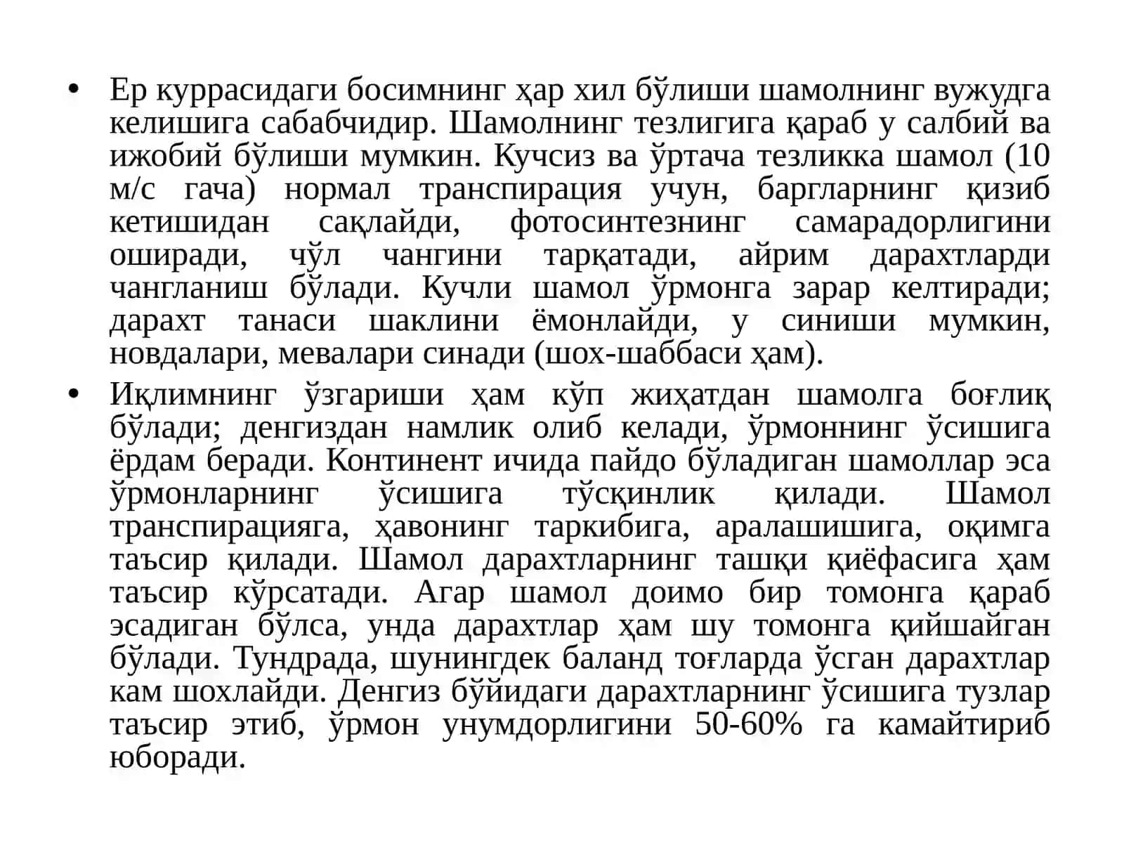 Ўрмон ва шамол 2
