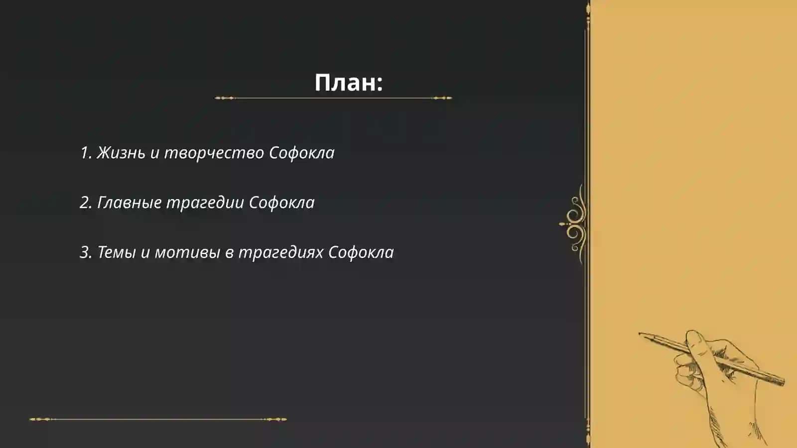 Мир высокой трагедии Софокла 2