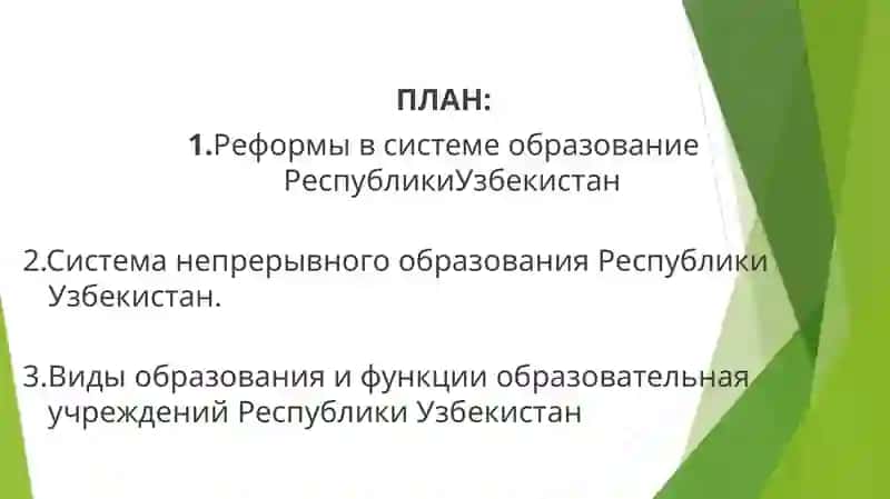 ПРОЦЕССЫ МОДЕРНИЗАЦИЯ В СИСТЕМЕ ОБРАЗОВАНИЯ  РЕСПУБЛИКИ УЗБЕКИСТАН 2