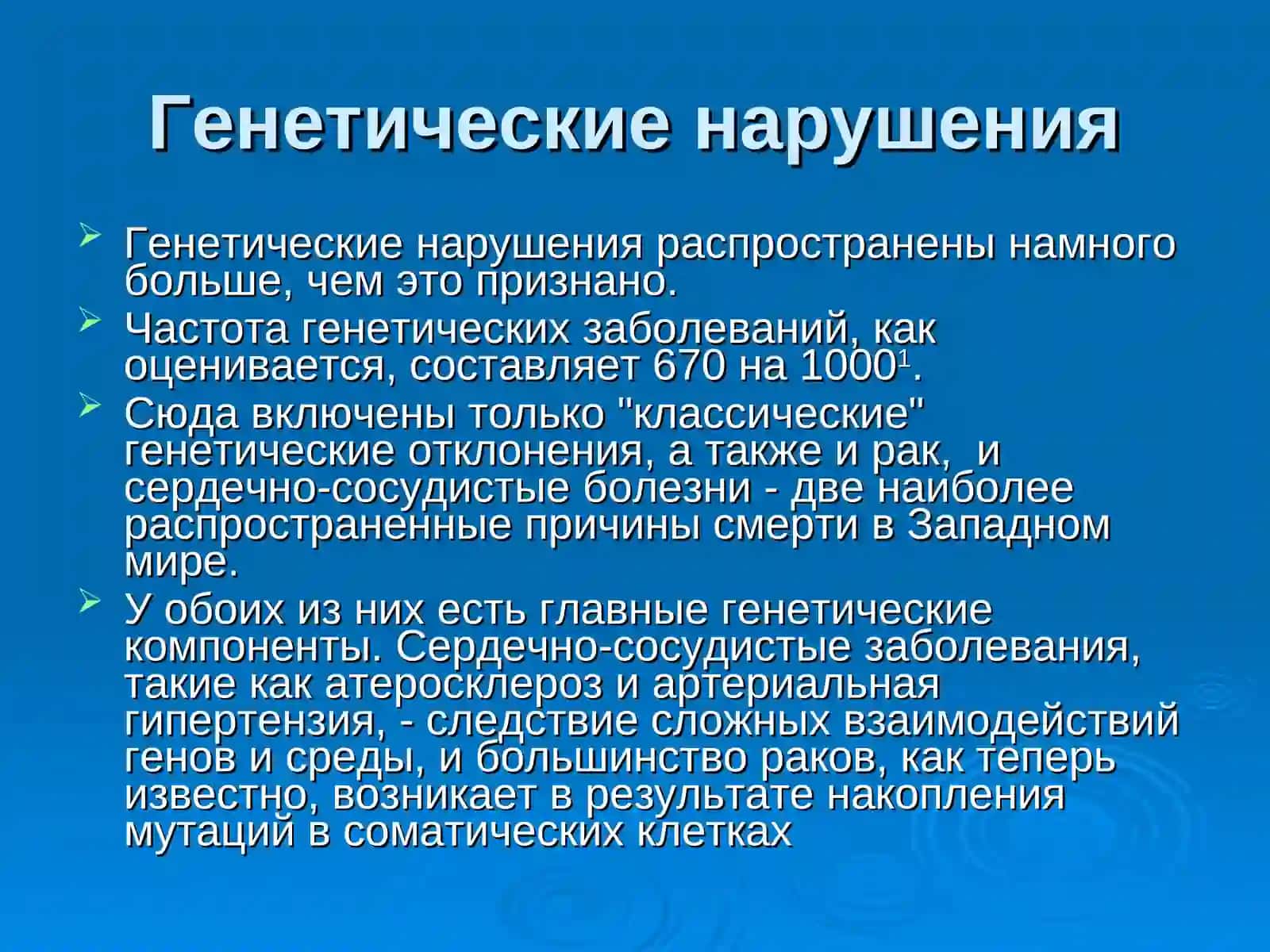 Генетические нарушенияв развитии различных заболеваний 2