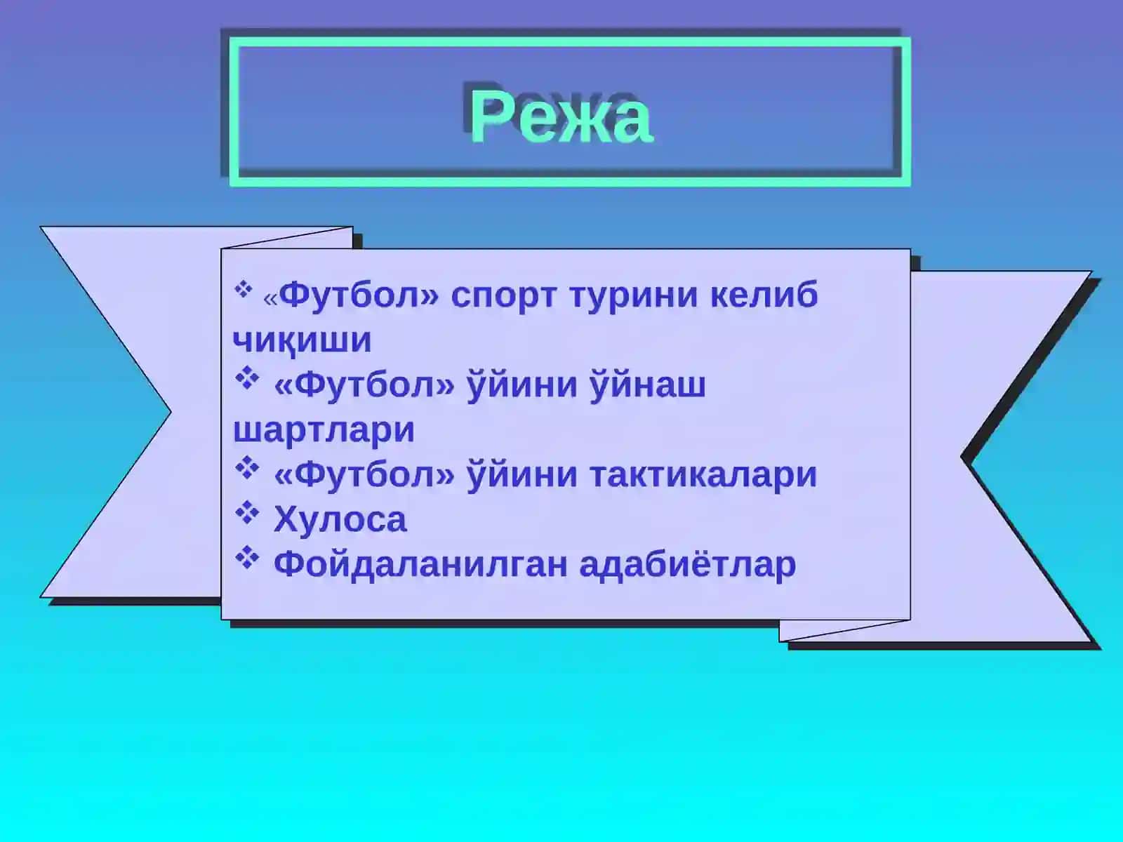 Футбол 2