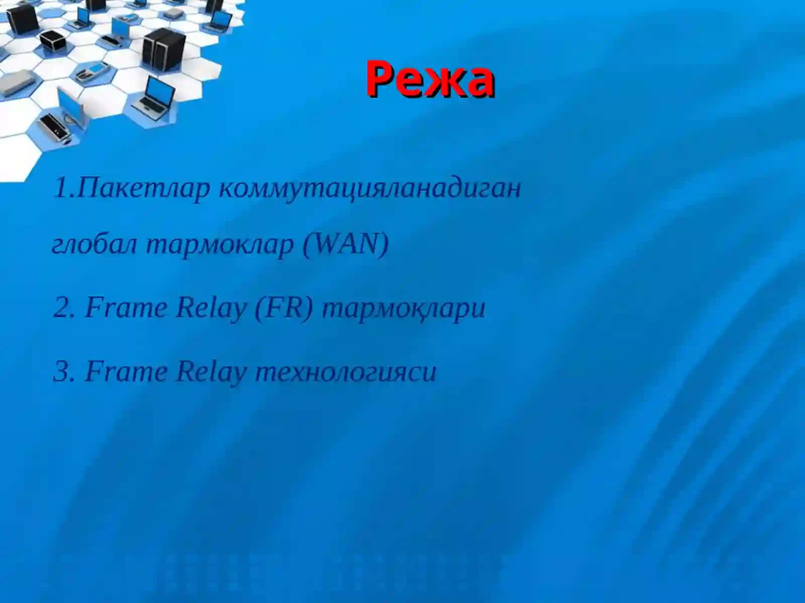 Frame Relay технологияси 2