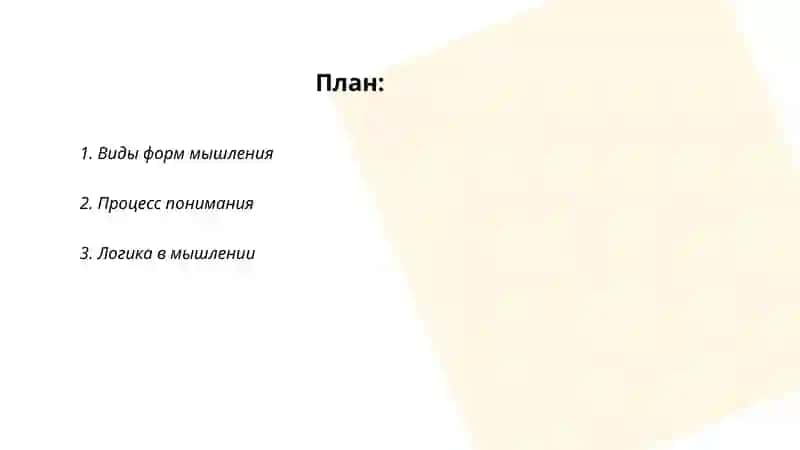 Формы мышления: понимание, суждение и заключение 2