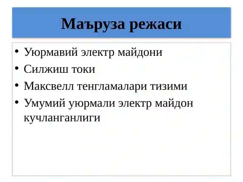 МАКСВЕЛЛ ТЕНГЛАМАЛАРИ ТИЗИМИ 2