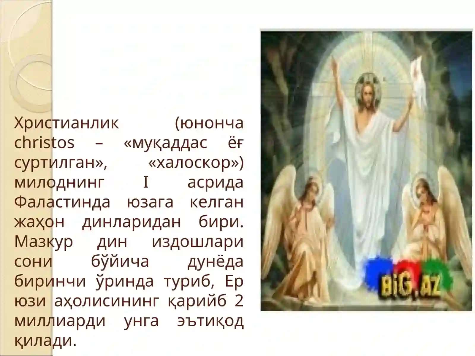 ХРИСТИАНЛИК 2