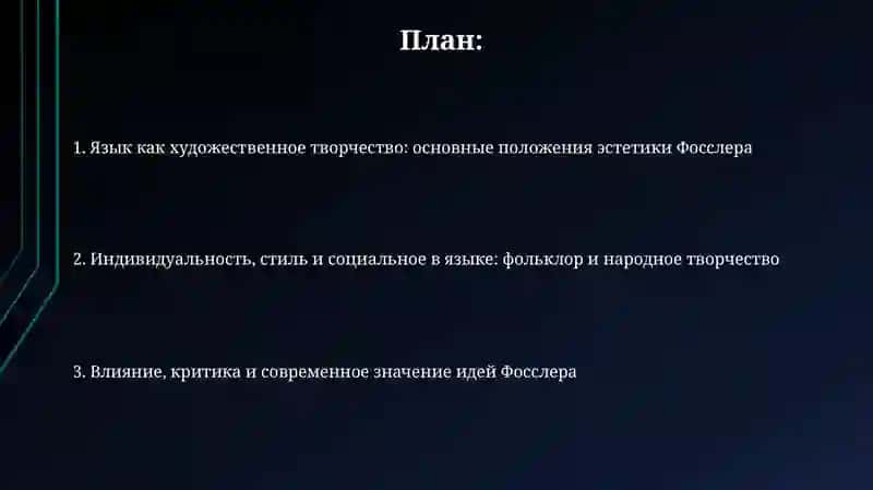 Эстетическая концепция языка Л.Фосслера 2
