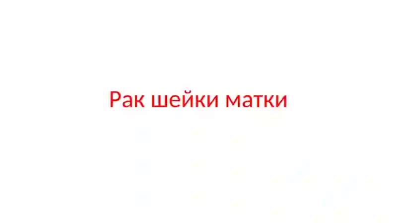Рак шейки матки 2