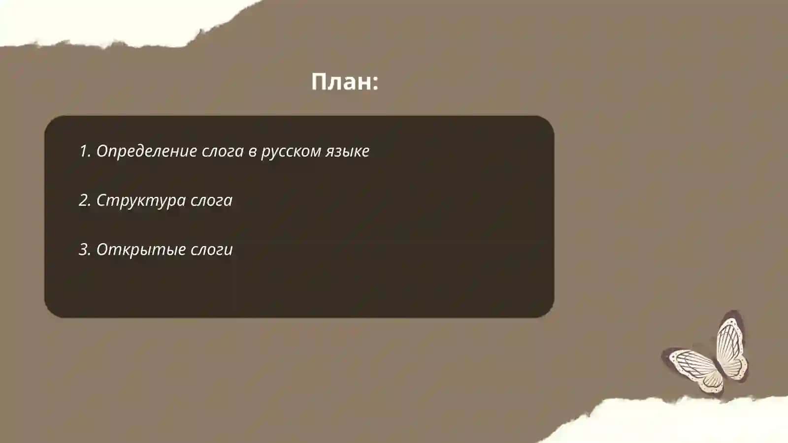 Слог. Слогораздел в русском языке. Типы слогов 2
