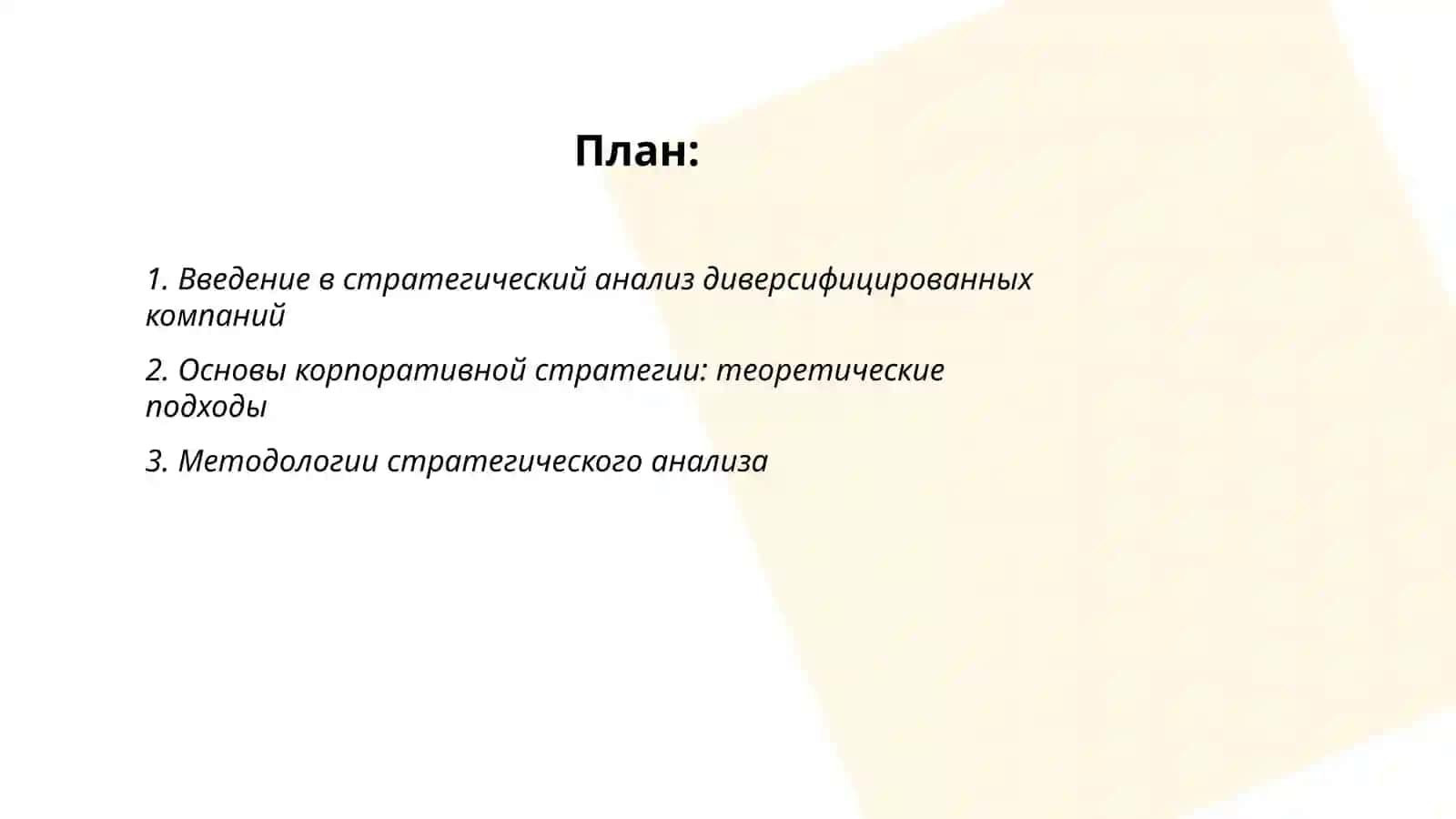 Стратегический анализ диверсифицированных компаний (Разработка корпоративной стратегии) 2