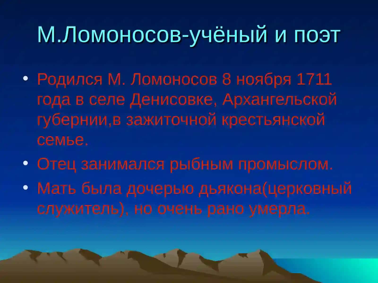 Тема:М.В.Ломоносов 2