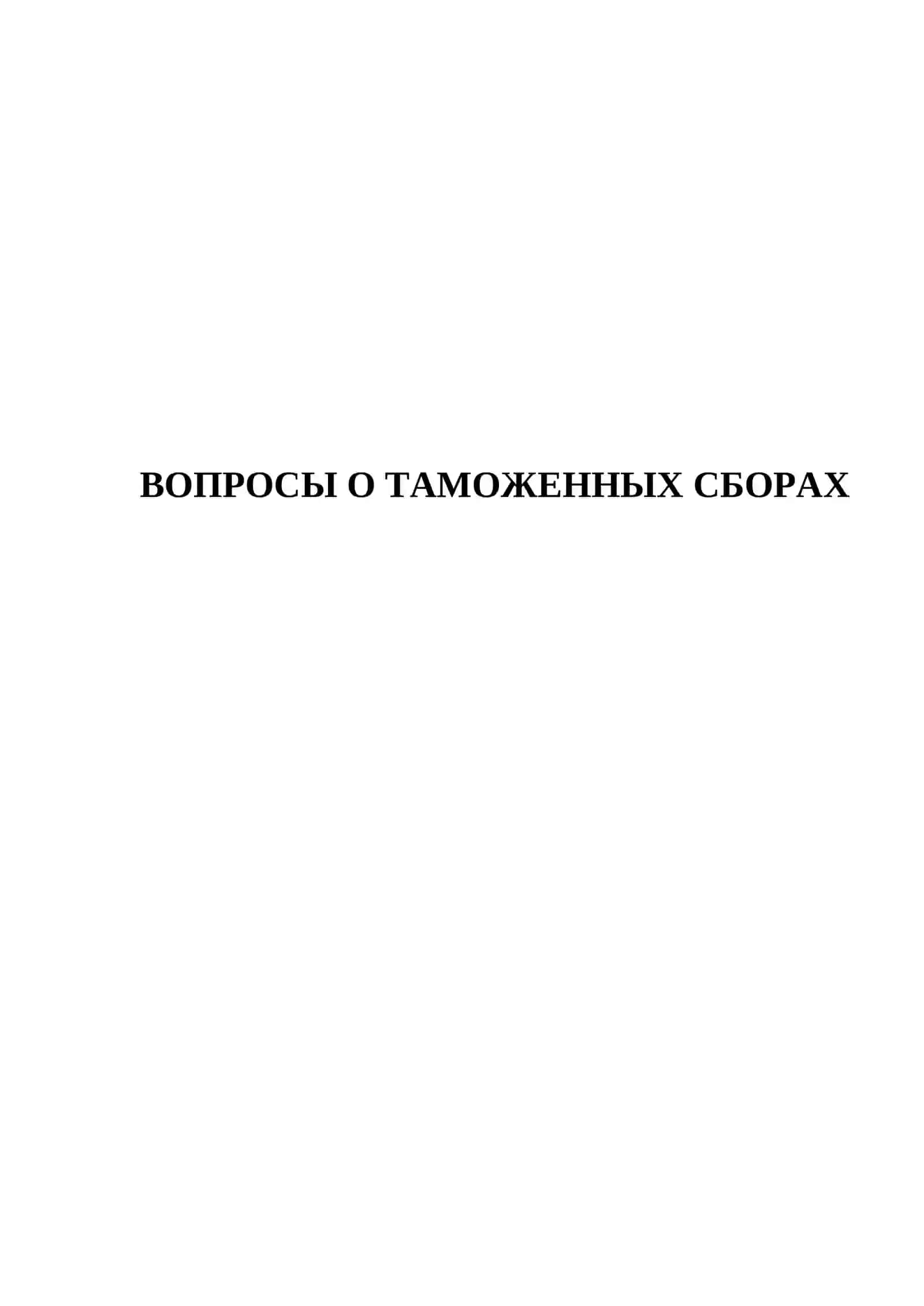 О ТАМОЖЕННЫХ СБОРАХ - 150 ТЕСТОВЫХ ВОПРОСОВ 2