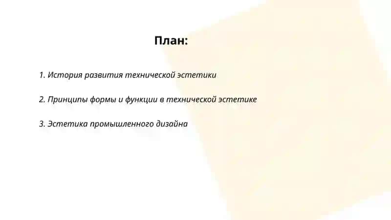 Техническая эстетика 2