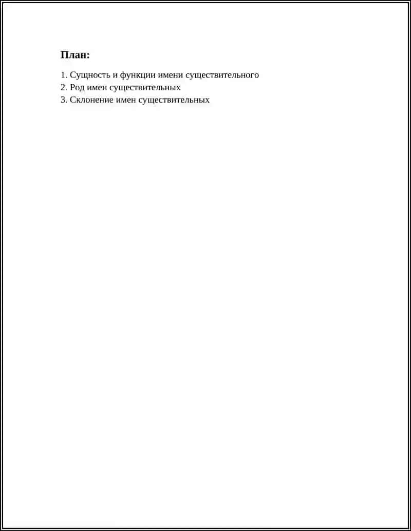 ИМЯ СУЩЕСТВИТЕЛЬНОЕ 2