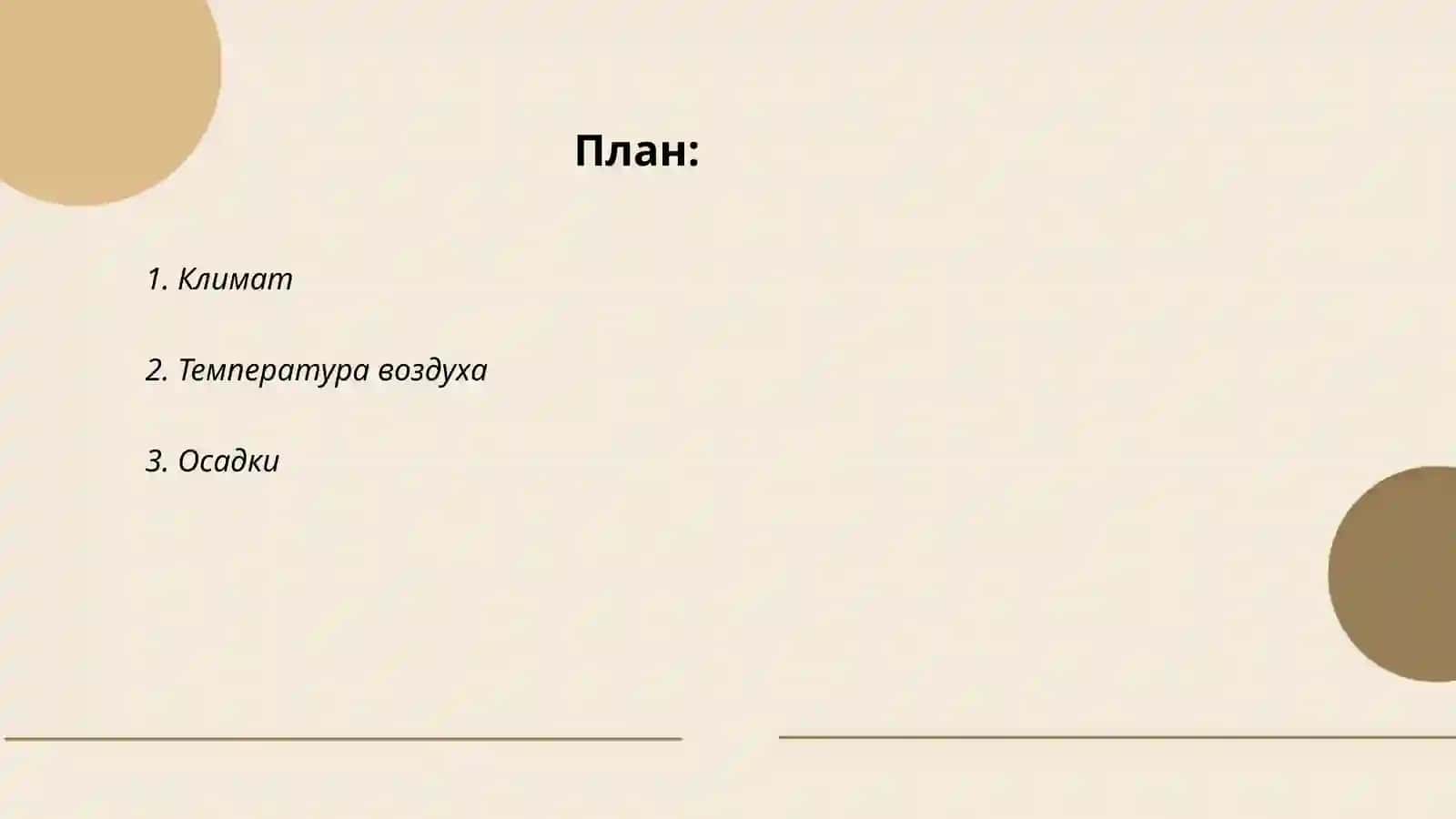 Погода 2