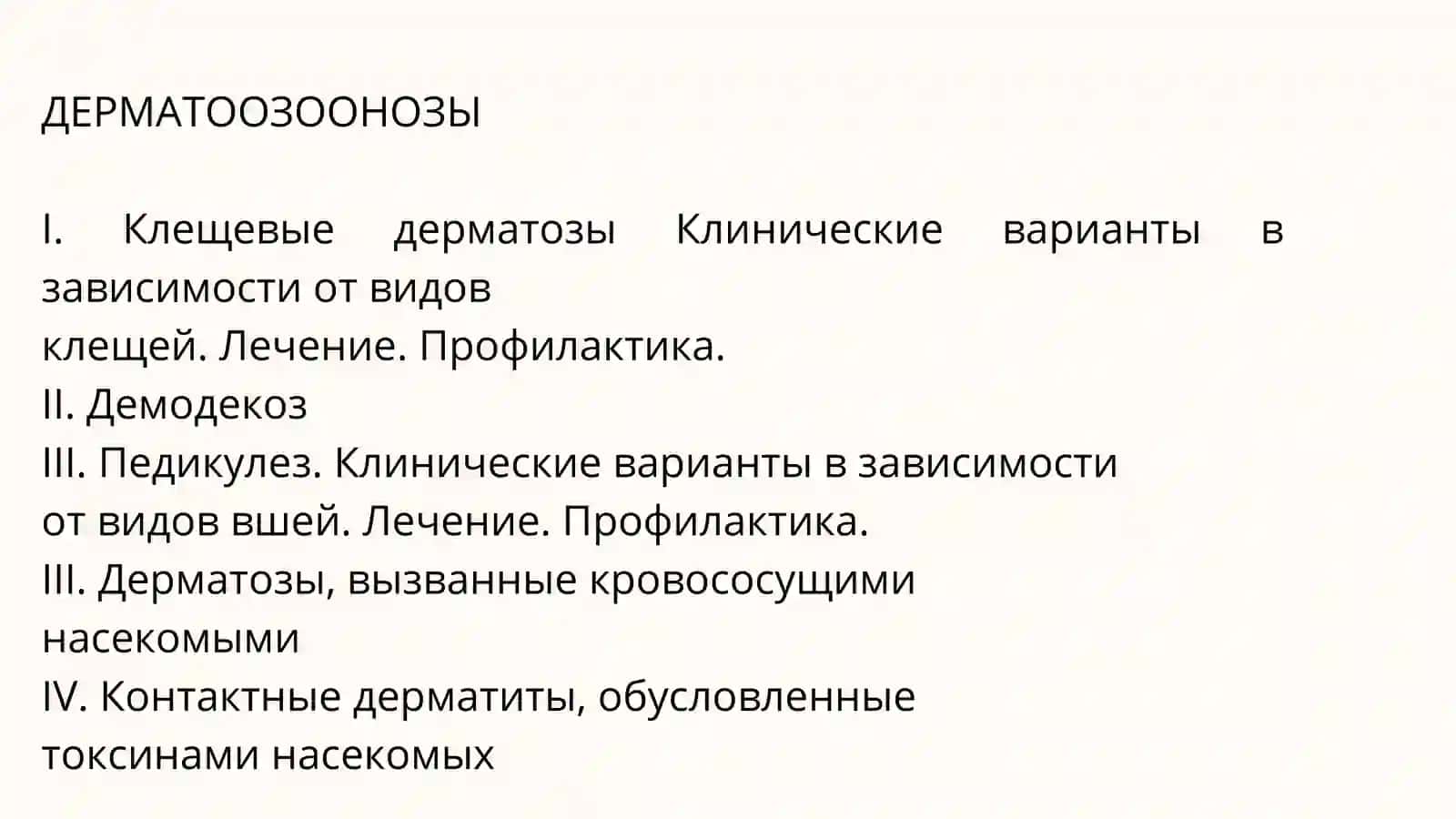Дерматозоонозы.Чесотка. Педикулез 2