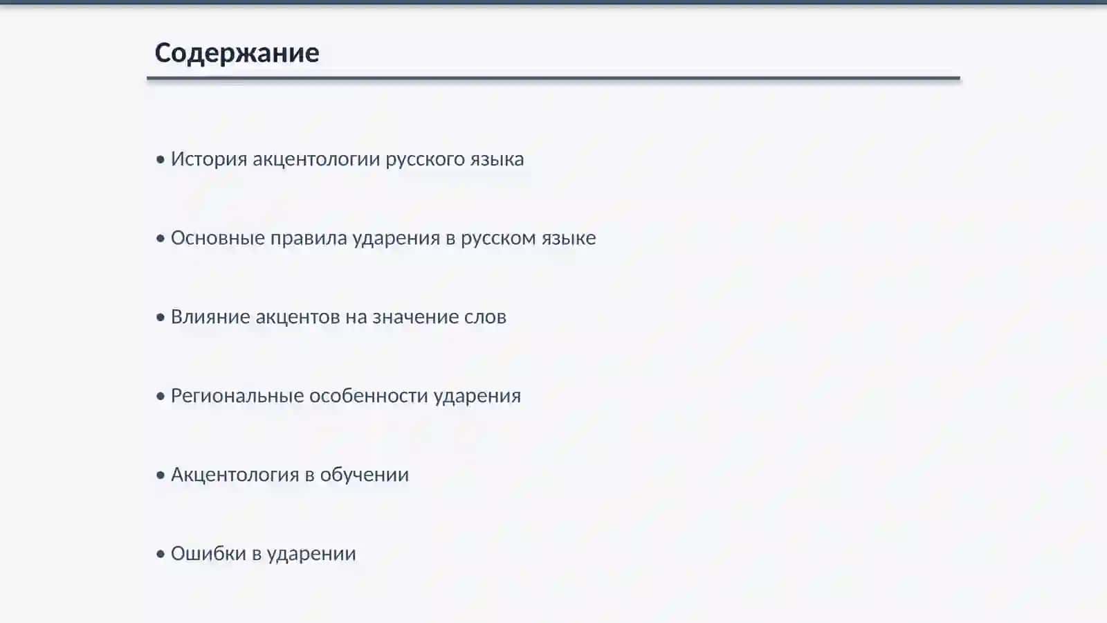 Акцентология русского языка 2