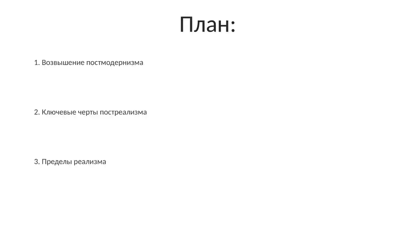 Постреализм 2