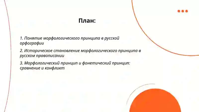 Морфология принципи - Рус тилининг основа орфографияси. Ўзбек тилининг асосий принципи 2
