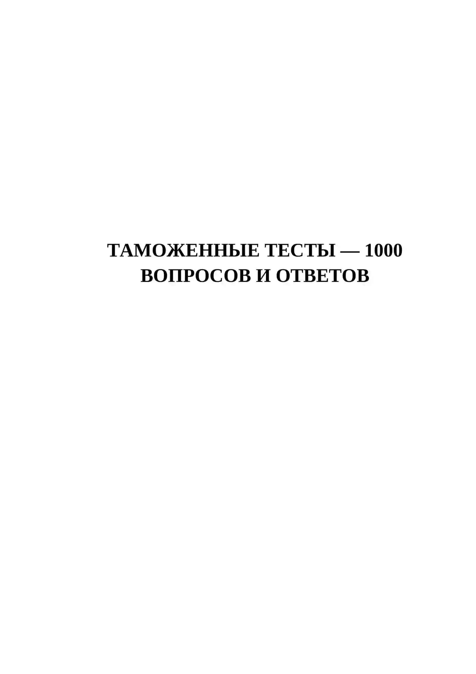 ТАМОЖЕННЫЕ ТЕСТЫ — 1000 ВОПРОСОВ И ОТВЕТОВ 2
