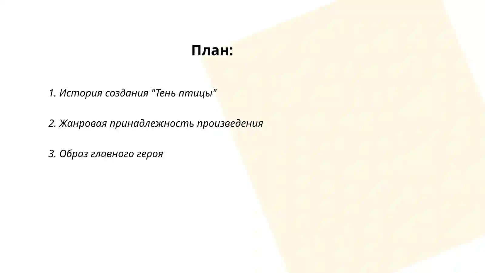 Тень птицы 2