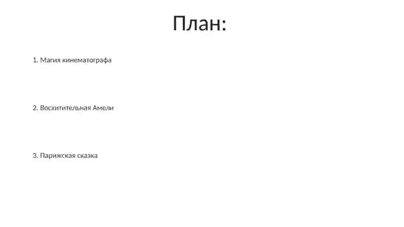 Амели 2