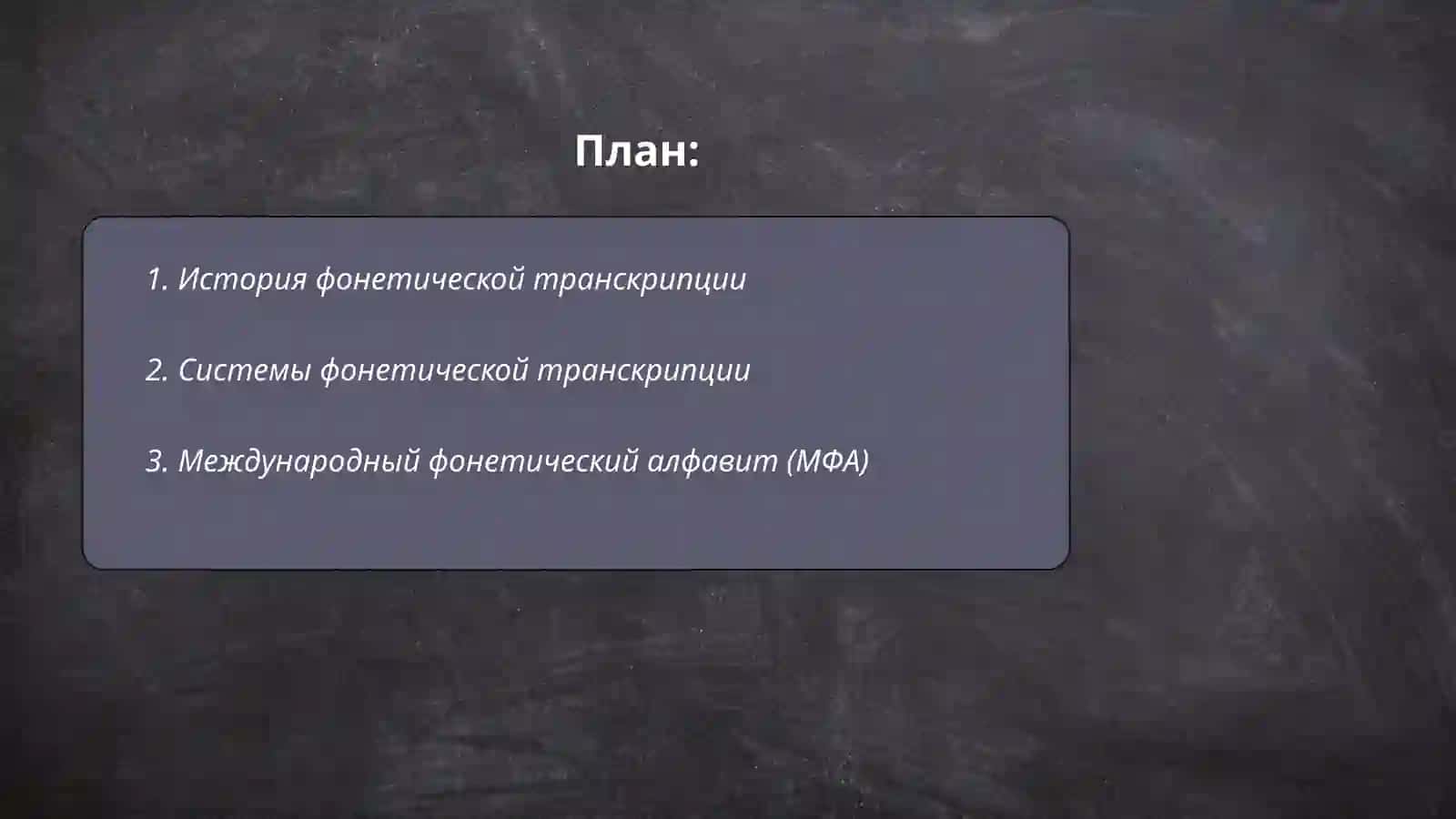 Фонетическая транскрипция текста 2