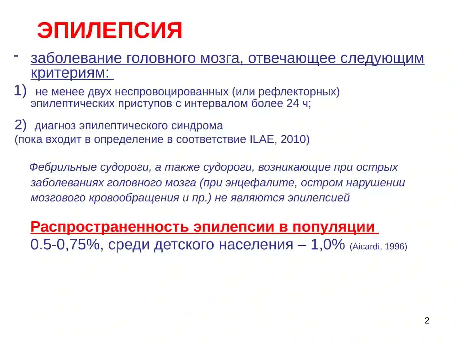 СЕМИОЛОГИЯ ЭПИЛЕПТИЧЕСКИХ ПАРОКСИЗМОВ 2