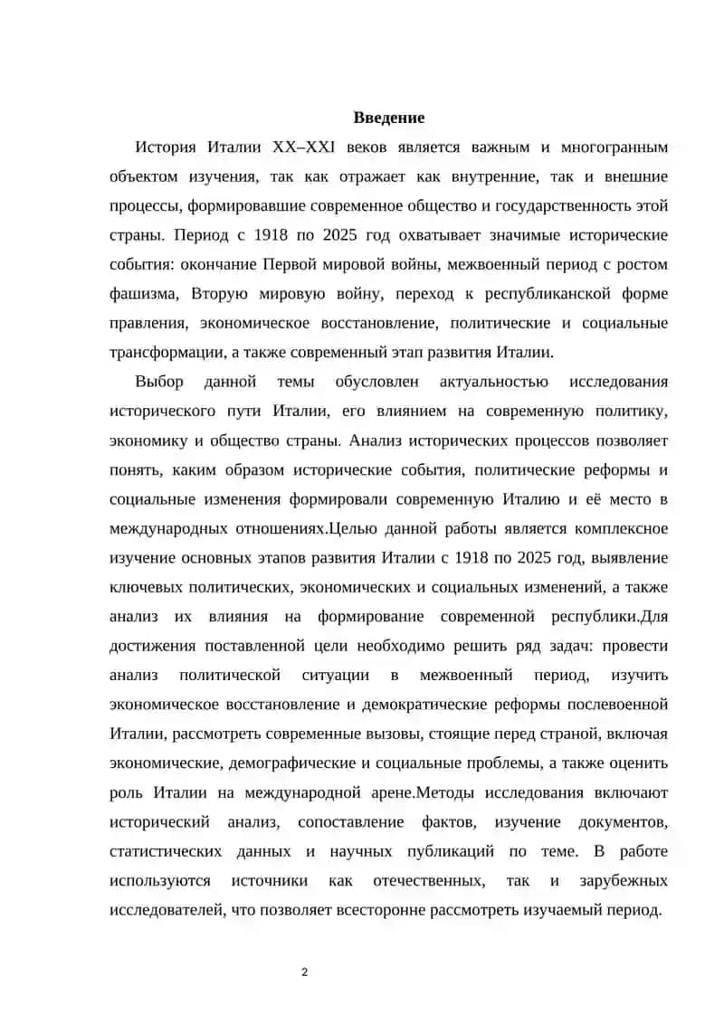 Тема: Италия 1918–2025 гг. 2