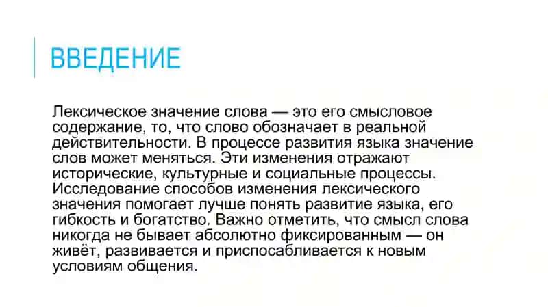 Способы изменения лексического значения 2