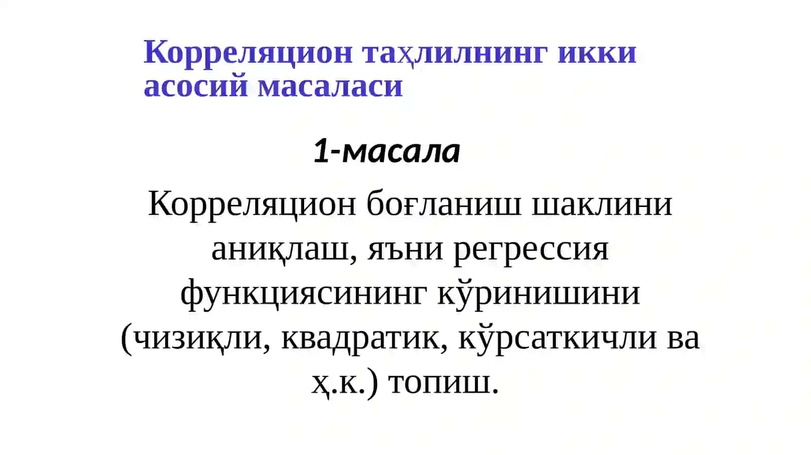 ЖУФТ КОРРЕЛЯЦИОН-РЕГРЕССИОН ТАҲЛИЛ 2
