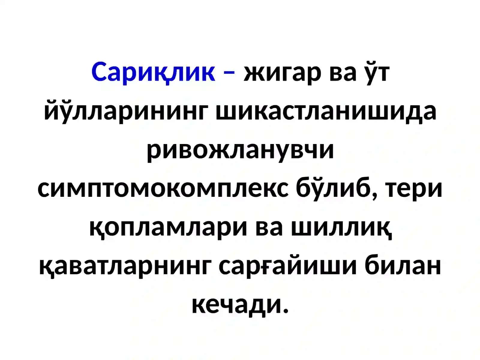 САРИҚЛИК СИНДРОМИ 2