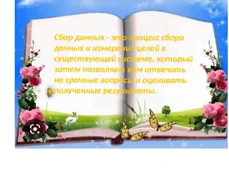 Сбор данных 2