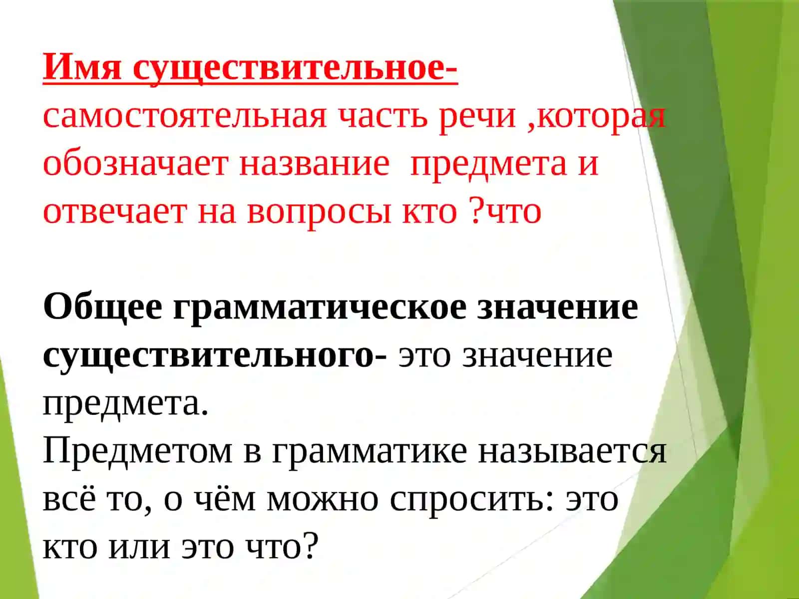 ИМЯ СУЩЕСТВИТЕЛЬНОЕ 2
