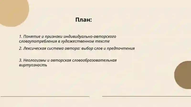 Индивидуально авторское словаупотребление художественном тексте 2