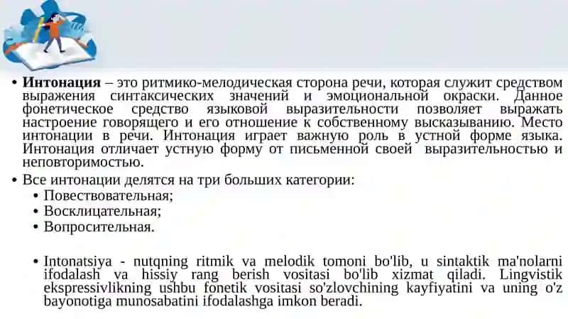 Фонетический минимум и интонация 2