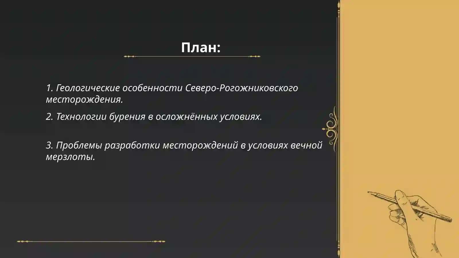 Разработка месторождений в осложнённых условиях на примере Северо-Рогожниковское месторождения (РФ) 2