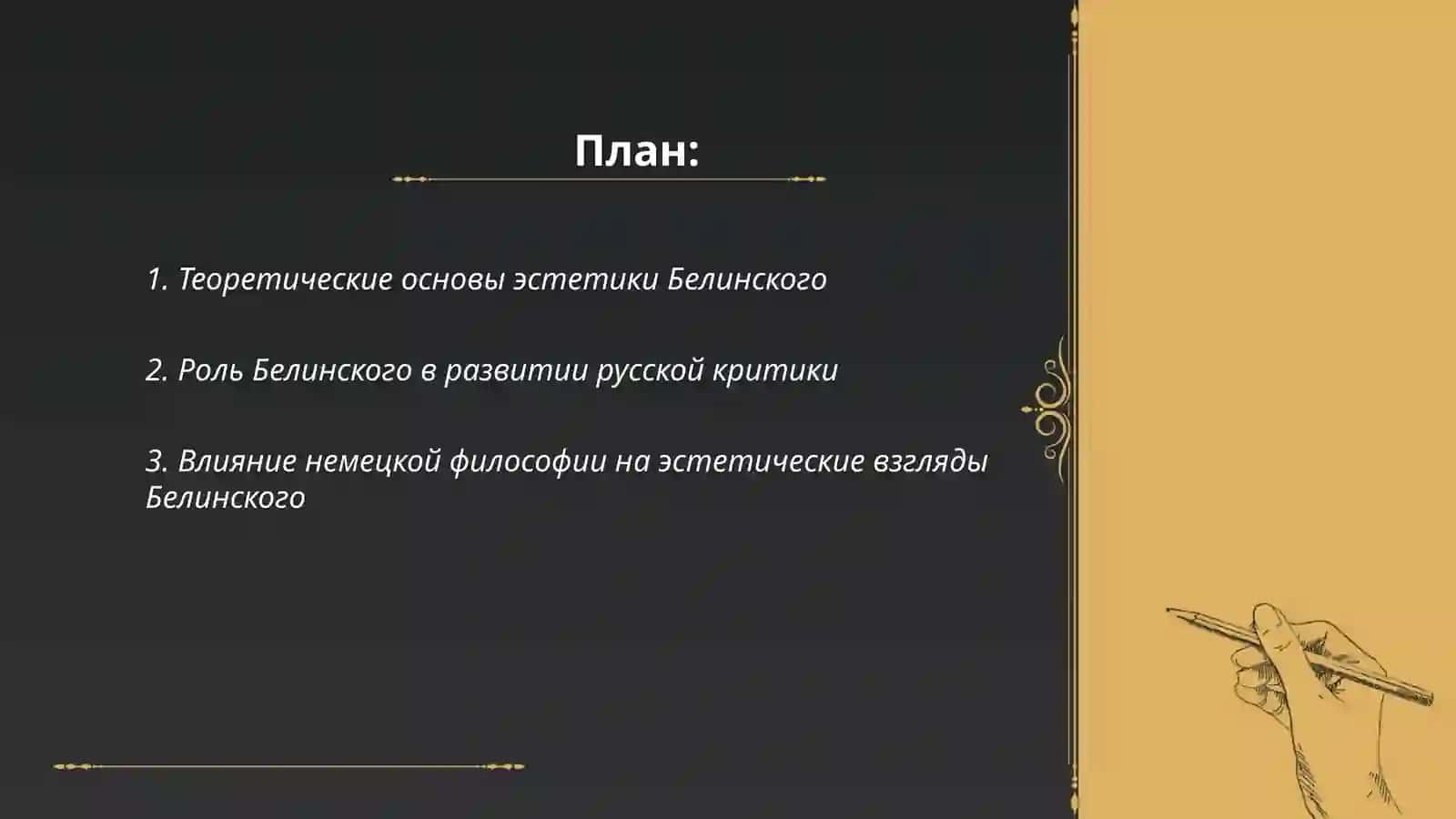 Белинский в мировой эстетике 2