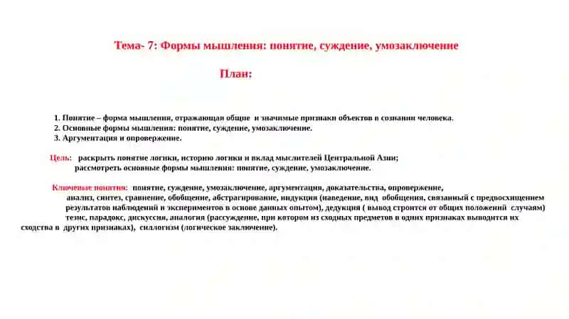 Тема-7: Формы мышления: понятие, суждение, умозаключение 2