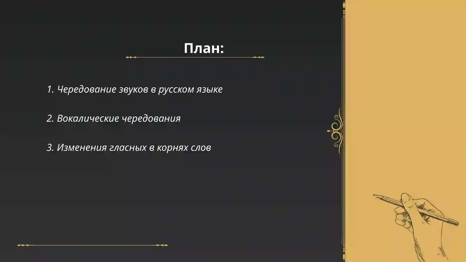 Фонетические чередования гласных звуков 2