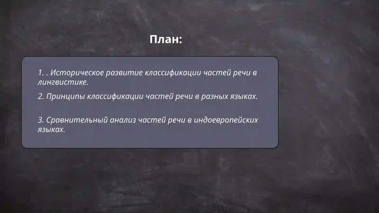 История учения о частях речи. Части речи в разных языках 2