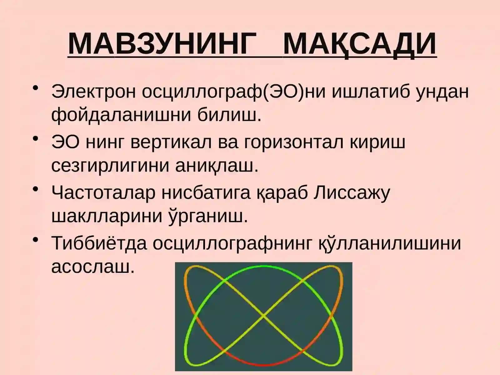 Электрон осциллографда Лиссажу шаклларини кузатиш.ВЭКГ 2