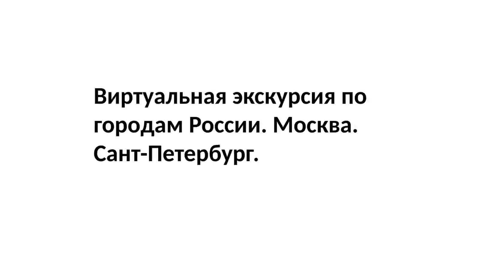 Виртуальная экскурсия по городам России. Москва. Сант-Петербург 2