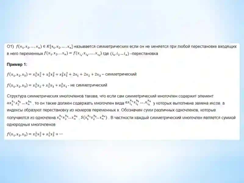 Симметрические многочлены 2
