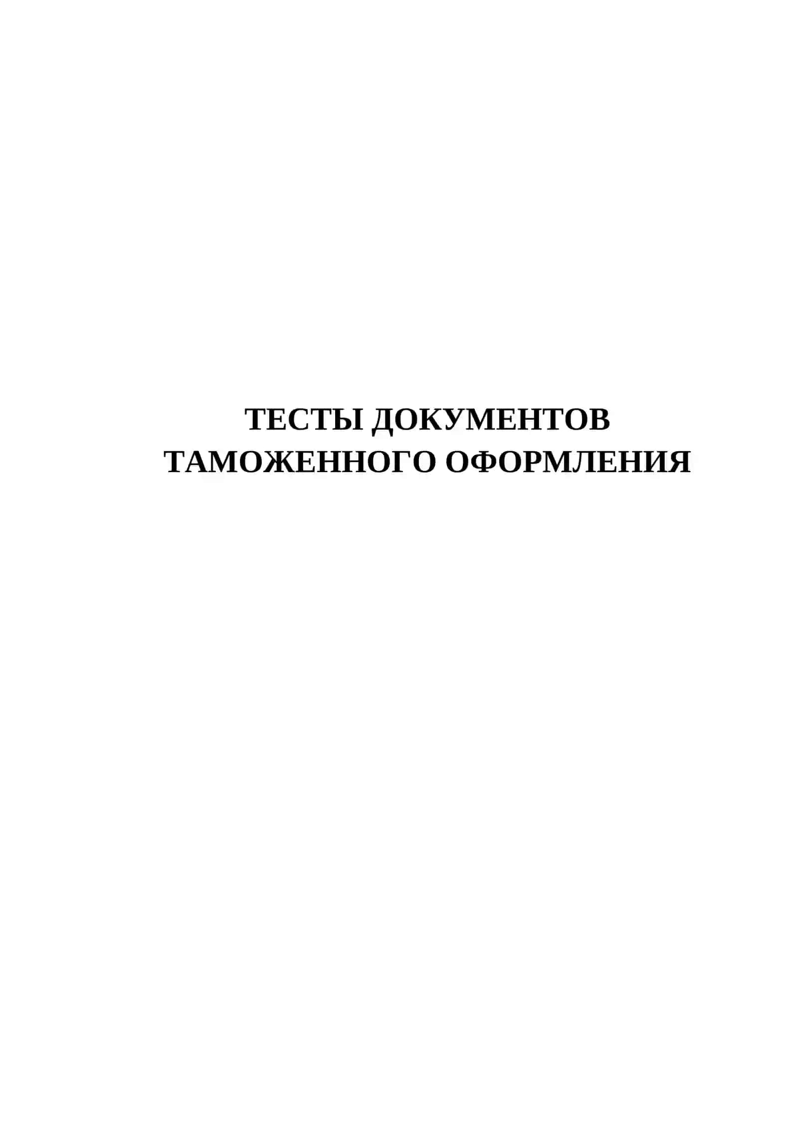 ТЕСТЫ ДОКУМЕНТОВ ТАМОЖЕННОГО ОФОРМЛЕНИЯ 2
