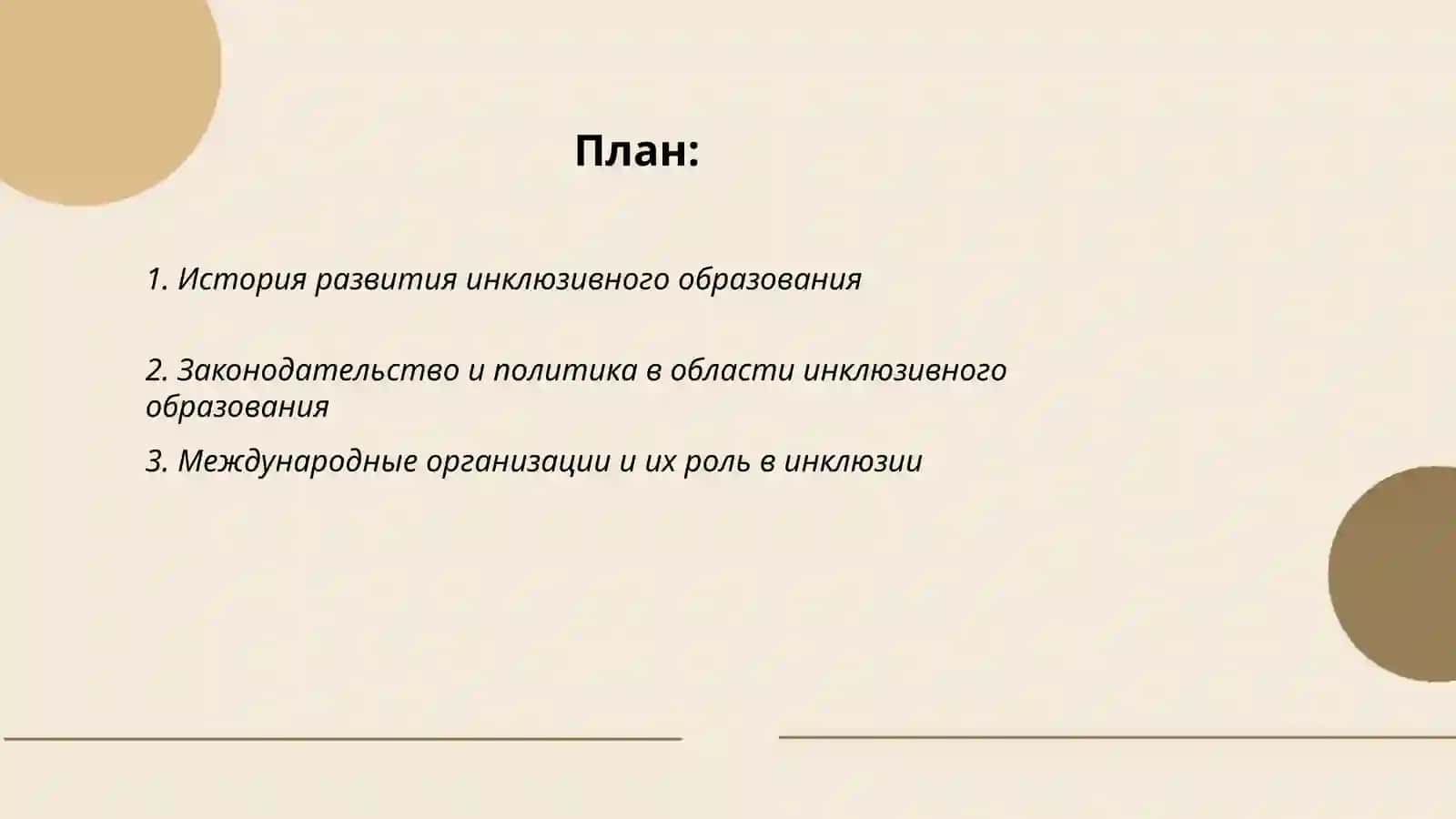развитие инклюзивного образование в мире 2