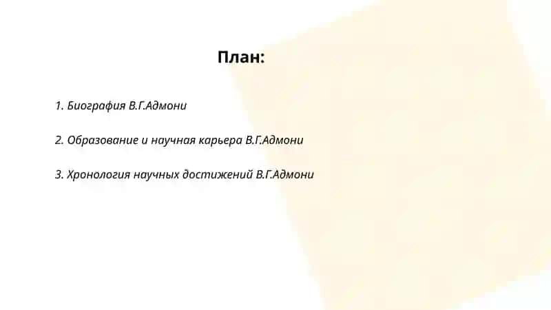 В.Г.Адмони 2