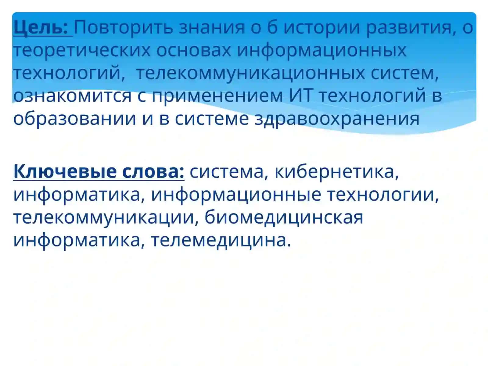 Информационные технологии. Правовые аспекты развития ИКТ. Применение ИКТ в системе здравоохранения. Цифравизация медицины в Узбекистане 2