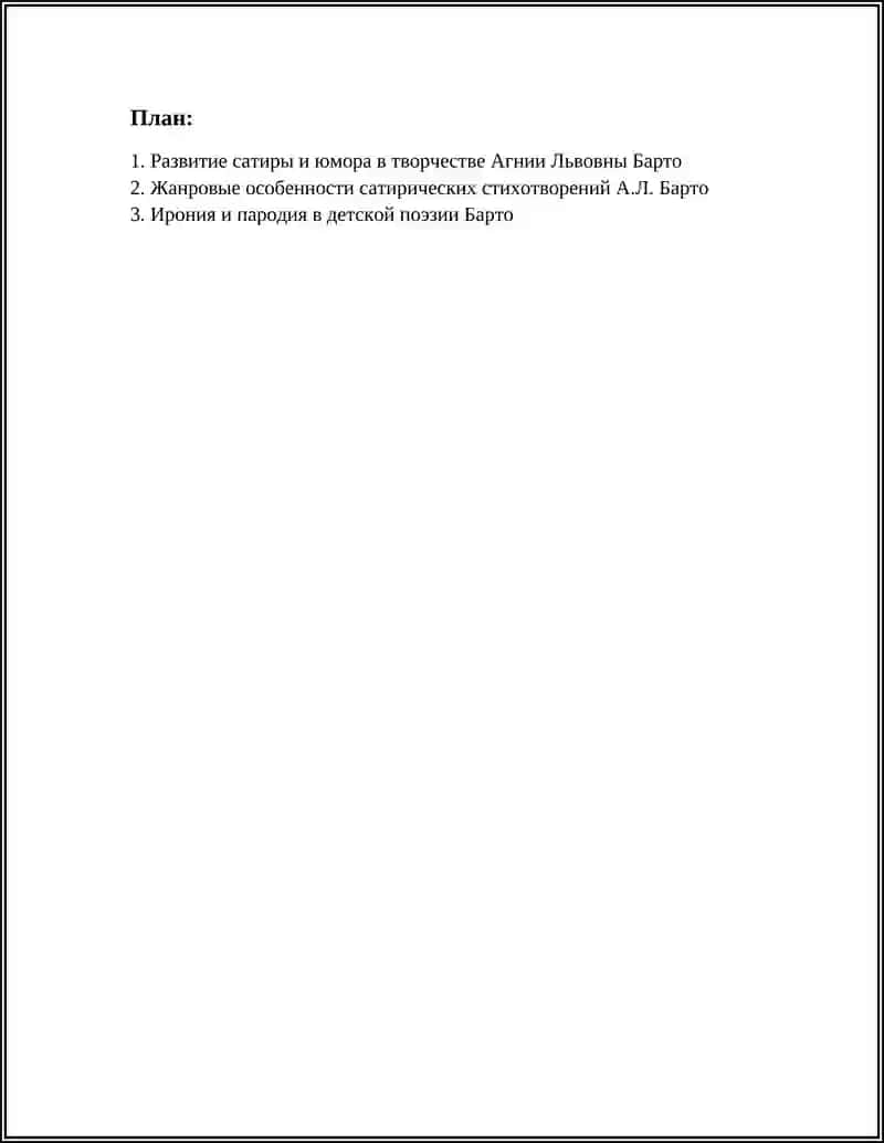 САТИРА И ЮМОР В ТВОРЧЕСТВО А.Л.БАРТО 2