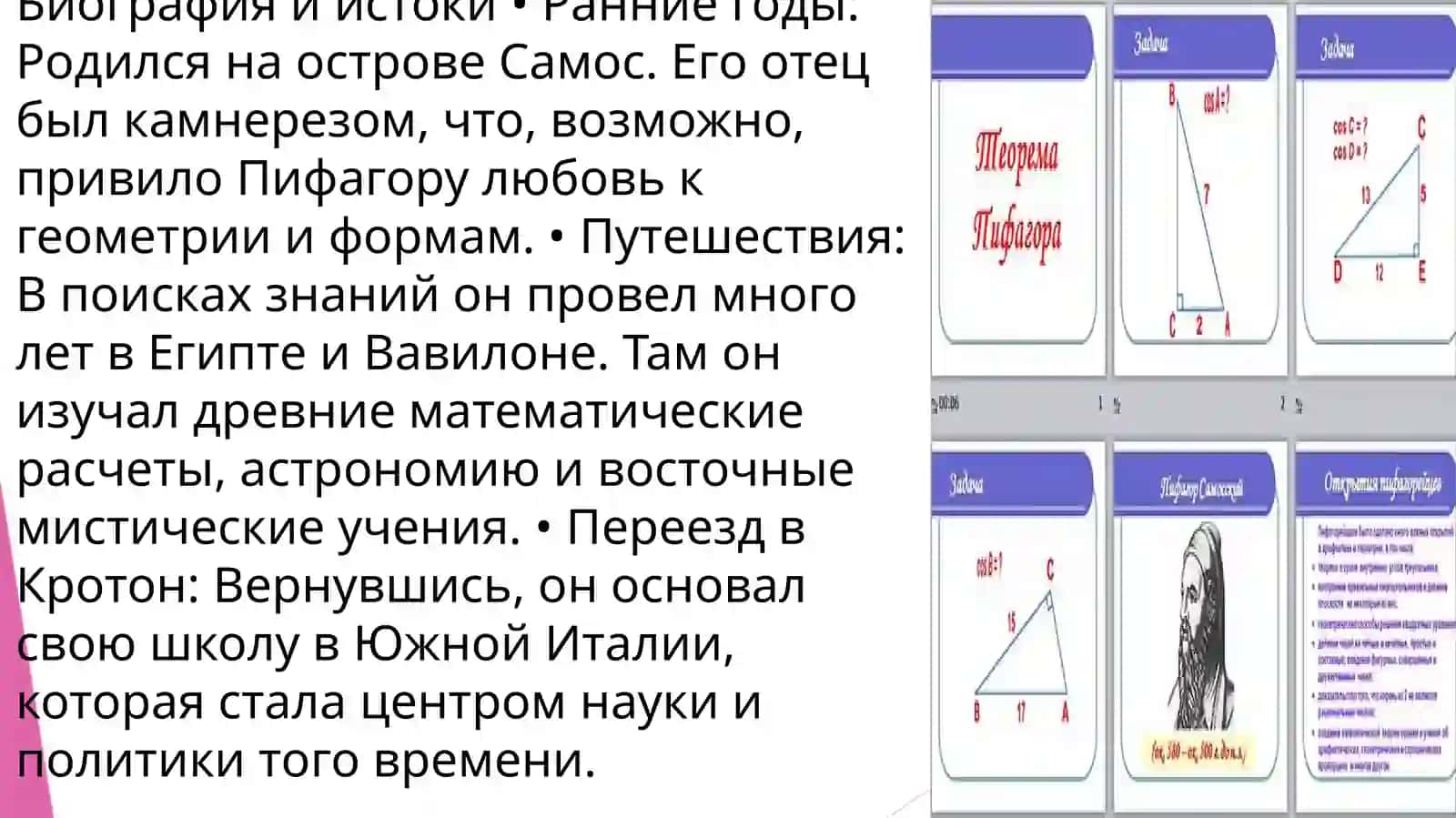 Пифагор 2