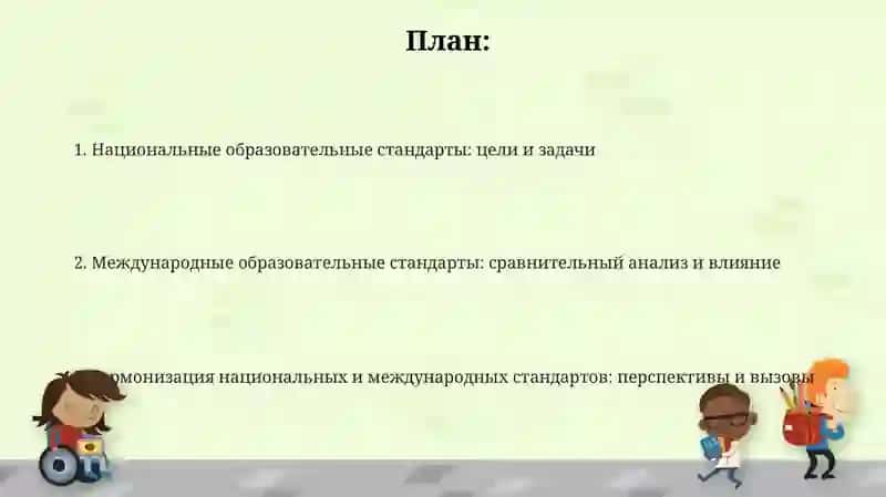 Роль национальных и международных образовательных стандартов 2